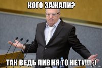 кого зажали? так ведь ливня то нету!!! ;)