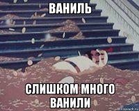 ваниль слишком много ванили