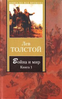 прочтите до конца! заставляет задуматься..., Мем Война и мир