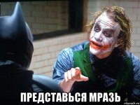  представься мразь
