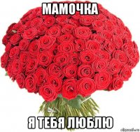 мамочка я тебя люблю