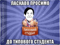 ласкаво просимо до типового студента