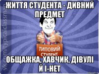 життя студента - дивний предмет общажка, хавчик, дівулі й і-нет