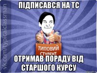 підписався на тс отримав пораду від старшого курсу