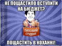 не пощастило вступити на бюджет? пощастить в коханні!