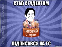 став студентом підписався на тс
