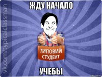 жду начало учебы
