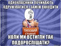 однокласники починають одружуватися і заміж виходити коли ми встигли так подорослішати?