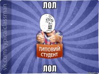 лол лол