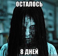 осталось 8 дней
