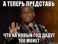 а теперь представь что на новый год дадут 100 монет