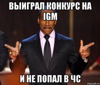 выиграл конкурс на igm и не попал в чс