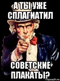 а ты уже сплагиатил советские плакаты?