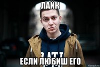 лайк если любиш его