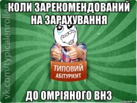 коли зарекомендований на зарахування до омріяного внз