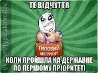 те відчуття коли пройшла на державне по першому пріоритеті