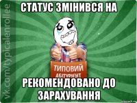 статус змінився на рекомендовано до зарахування