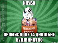 кнуба промислове та цивільне будівництво