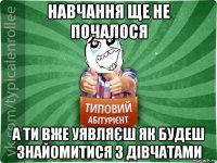 навчання ще не почалося а ти вже уявляєш як будеш знайомитися з дівчатами