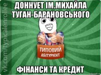 доннует ім.михайла туган-барановського фінанси та кредит