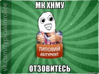 мк хнму отзовитесь