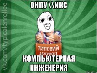 онпу \\икс компьютерная инженерия