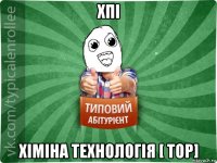 хпі хіміна технологія [ тор]