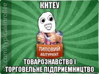 кнтеу товарознавство і торговельне підприемництво