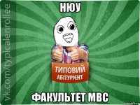 нюу факультет мвс