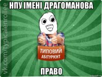 нпу імені драгоманова право