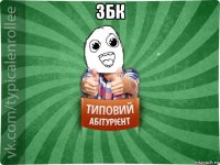 збк 