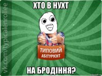 хто в нухт на бродіння?