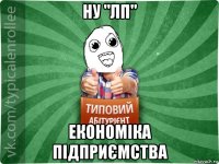 ну "лп" економіка підприємства