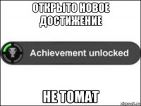 открыто новое достижение не томат