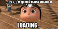 доч идём домой мама устала и папа loading...