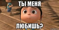 ты меня любишь?