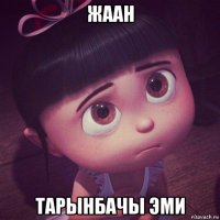 жаан тарынбачы эми