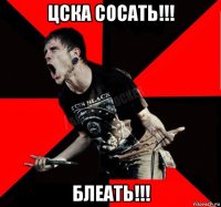 цска сосать!!! блеать!!!