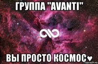 группа "avanti" вы просто космос♥