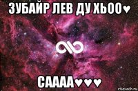 зубайр лев ду хьоо♥ саааа♥♥♥