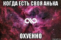 когда есть своя анька охуенно