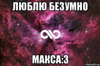 люблю безумно макса:3