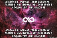 альбом cd - формат - (полные версии) - asamspb - мы - лирика - 001 - (монологи в стихах) - 2015 - live - flac-cue альбом cd - формат - (полные версии) - asamspb - мы - лирика - 001 - (монологи в стихах) - 2015 - live - flac-cue