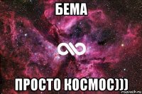 бема просто космос)))