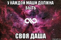 у каждой маши должна быть своя даша