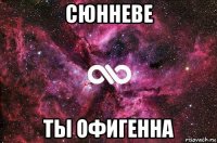 сюнневе ты офигенна