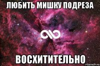 любить мишку подреза восхитительно