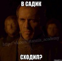 в садик сходил?