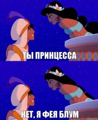 Ты принцесса Нет, я фея Блум