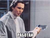  работай